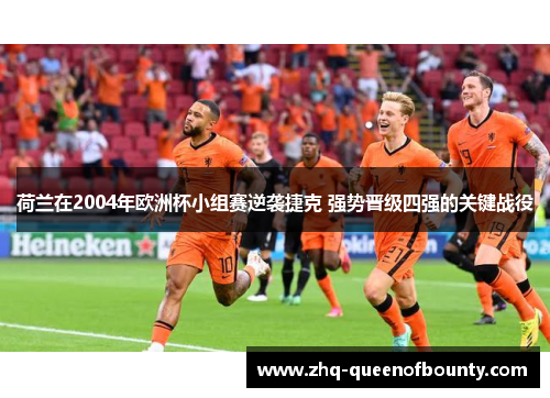 荷兰在2004年欧洲杯小组赛逆袭捷克 强势晋级四强的关键战役
