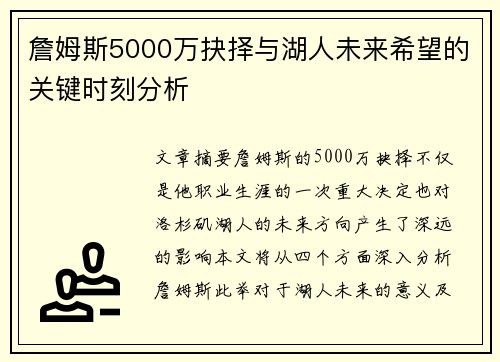 詹姆斯5000万抉择与湖人未来希望的关键时刻分析