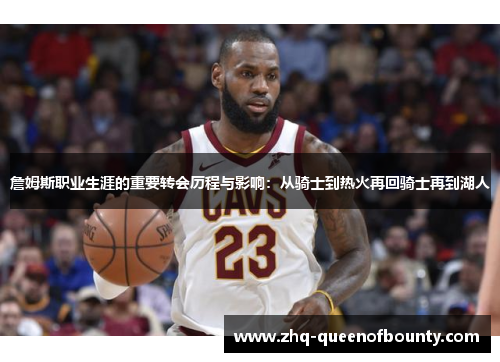 詹姆斯职业生涯的重要转会历程与影响：从骑士到热火再回骑士再到湖人