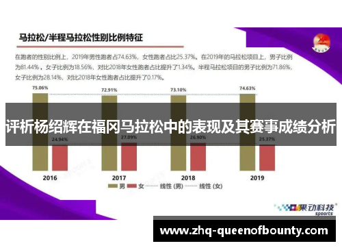 评析杨绍辉在福冈马拉松中的表现及其赛事成绩分析
