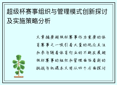 超级杯赛事组织与管理模式创新探讨及实施策略分析