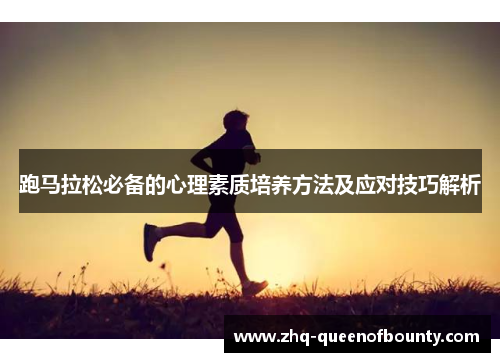 跑马拉松必备的心理素质培养方法及应对技巧解析