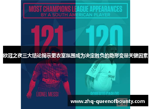 欧冠之夜三大结论揭示更衣室氛围成为决定胜负的隐形变量关键因素 欧冠之夜三大结论揭示更衣室氛围成为决定胜负的隐形变量关键因素