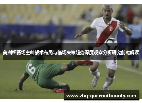 美洲杯赛场主帅战术布局与临场决策趋势深度观察分析研究前瞻解读 美洲杯赛场主帅战术布局与临场决策趋势深度观察分析研究前瞻解读