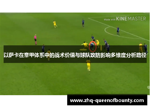 以萨卡在意甲体系中的战术价值与球队攻防影响多维度分析路径