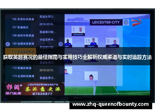 获取英超赛况的最佳指南与实用技巧全解析权威渠道与实时追踪方法