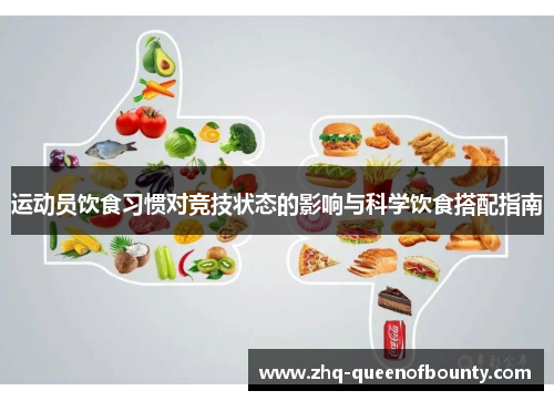 运动员饮食习惯对竞技状态的影响与科学饮食搭配指南