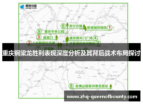 重庆铜梁龙胜利表现深度分析及其背后战术布局探讨