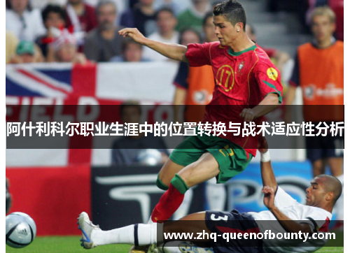 阿什利科尔职业生涯中的位置转换与战术适应性分析