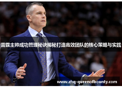 雷霆主帅成功管理秘诀揭秘打造高效团队的核心策略与实践 雷霆主帅成功管理秘诀揭秘打造高效团队的核心策略与实践