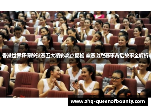 香港世界杯保龄球赛五大精彩亮点揭秘 竞赛激烈赛事背后故事全解析