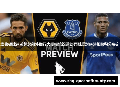 埃弗顿球迷英超总部外举行大规模抗议活动强烈反对联盟扣除积分决定