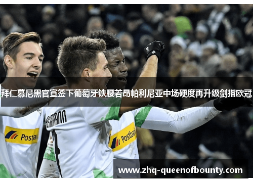 拜仁慕尼黑官宣签下葡萄牙铁腰若昂帕利尼亚中场硬度再升级剑指欧冠