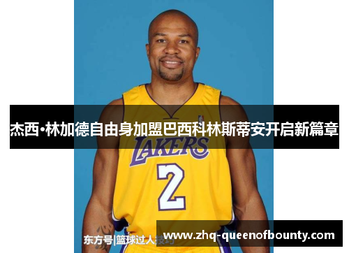 杰西·林加德自由身加盟巴西科林斯蒂安开启新篇章 杰西·林加德自由身加盟巴西科林斯蒂安开启新篇章