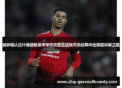 曼联确认拉什福德新赛季穿改良复古战靴传承经典冲击英超荣耀之路 曼联确认拉什福德新赛季穿改良复古战靴传承经典冲击英超荣耀之路