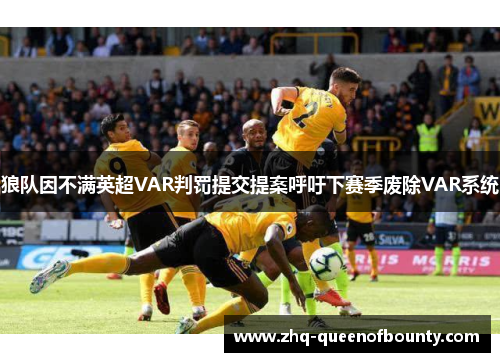 狼队因不满英超VAR判罚提交提案呼吁下赛季废除VAR系统