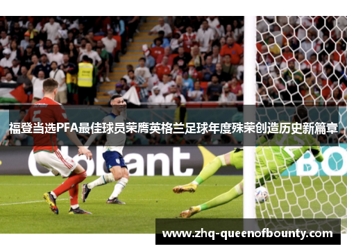 福登当选PFA最佳球员荣膺英格兰足球年度殊荣创造历史新篇章 福登当选PFA最佳球员荣膺英格兰足球年度殊荣创造历史新篇章
