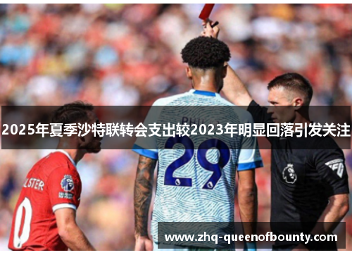 2025年夏季沙特联转会支出较2023年明显回落引发关注 2025年夏季沙特联转会支出较2023年明显回落引发关注