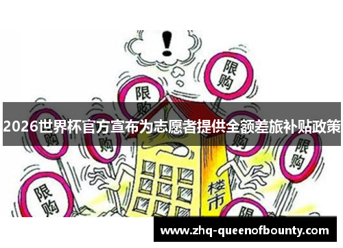 2026世界杯官方宣布为志愿者提供全额差旅补贴政策