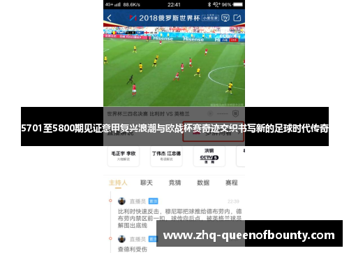 5701至5800期见证意甲复兴浪潮与欧战杯赛奇迹交织书写新的足球时代传奇
