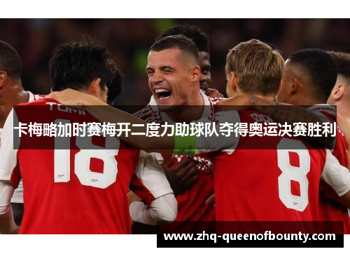 卡梅略加时赛梅开二度力助球队夺得奥运决赛胜利