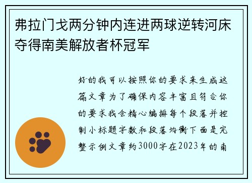 弗拉门戈两分钟内连进两球逆转河床夺得南美解放者杯冠军 弗拉门戈两分钟内连进两球逆转河床夺得南美解放者杯冠军