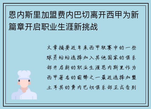 恩内斯里加盟费内巴切离开西甲为新篇章开启职业生涯新挑战 恩内斯里加盟费内巴切离开西甲为新篇章开启职业生涯新挑战
