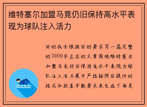 维特塞尔加盟马竞仍旧保持高水平表现为球队注入活力 维特塞尔加盟马竞仍旧保持高水平表现为球队注入活力