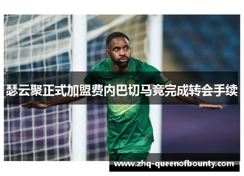 瑟云聚正式加盟费内巴切马竞完成转会手续