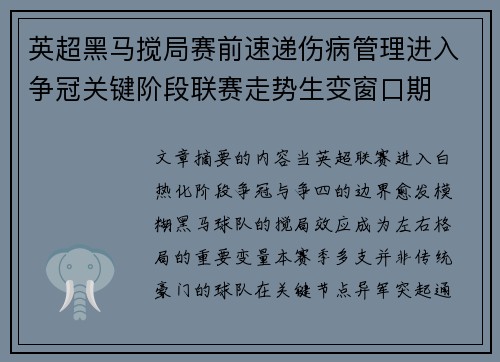 英超黑马搅局赛前速递伤病管理进入争冠关键阶段联赛走势生变窗口期