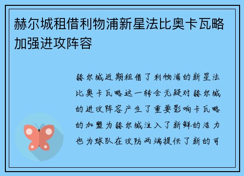 赫尔城租借利物浦新星法比奥卡瓦略加强进攻阵容