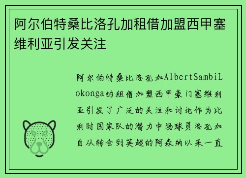 阿尔伯特桑比洛孔加租借加盟西甲塞维利亚引发关注