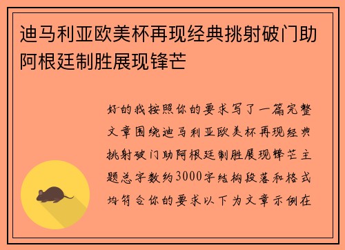 迪马利亚欧美杯再现经典挑射破门助阿根廷制胜展现锋芒