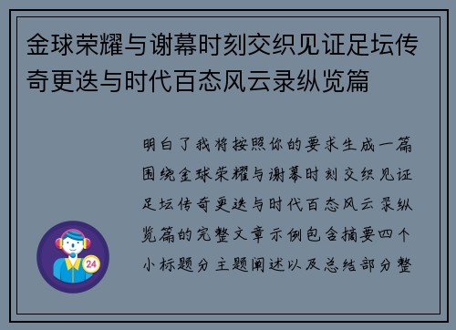 金球荣耀与谢幕时刻交织见证足坛传奇更迭与时代百态风云录纵览篇