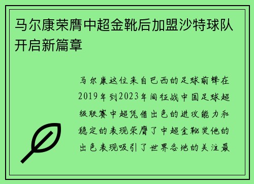 马尔康荣膺中超金靴后加盟沙特球队开启新篇章