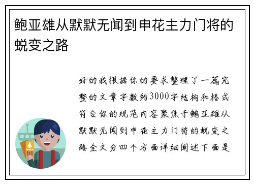 鲍亚雄从默默无闻到申花主力门将的蜕变之路