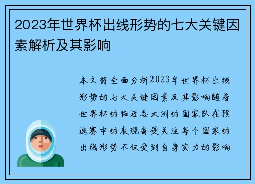 2023年世界杯出线形势的七大关键因素解析及其影响