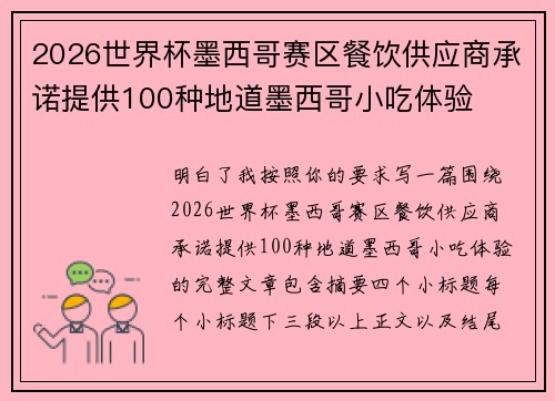 2026世界杯墨西哥赛区餐饮供应商承诺提供100种地道墨西哥小吃体验
