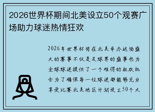 2026世界杯期间北美设立50个观赛广场助力球迷热情狂欢