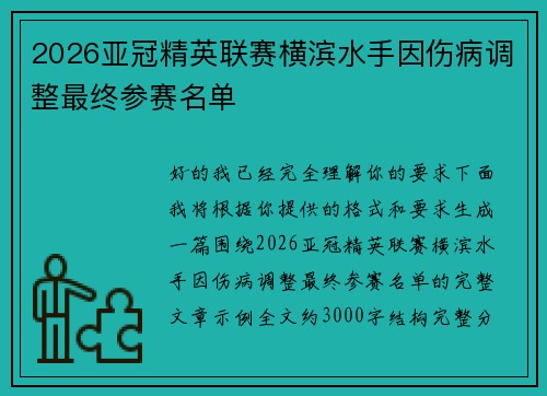 2026亚冠精英联赛横滨水手因伤病调整最终参赛名单