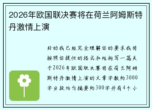 2026年欧国联决赛将在荷兰阿姆斯特丹激情上演