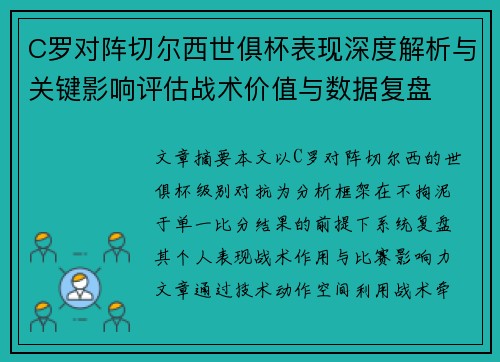 C罗对阵切尔西世俱杯表现深度解析与关键影响评估战术价值与数据复盘