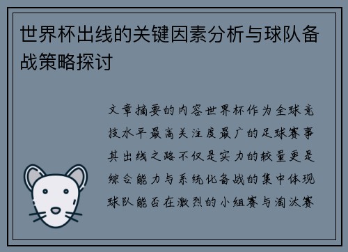 世界杯出线的关键因素分析与球队备战策略探讨