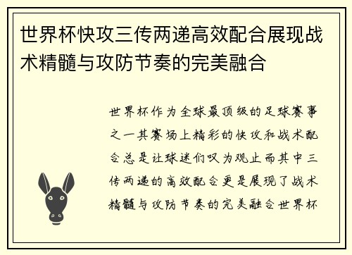 世界杯快攻三传两递高效配合展现战术精髓与攻防节奏的完美融合