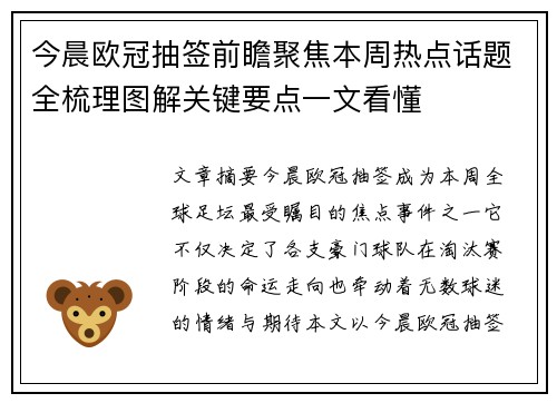 今晨欧冠抽签前瞻聚焦本周热点话题全梳理图解关键要点一文看懂