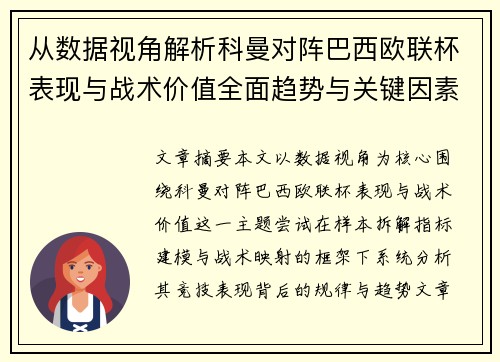 从数据视角解析科曼对阵巴西欧联杯表现与战术价值全面趋势与关键因素