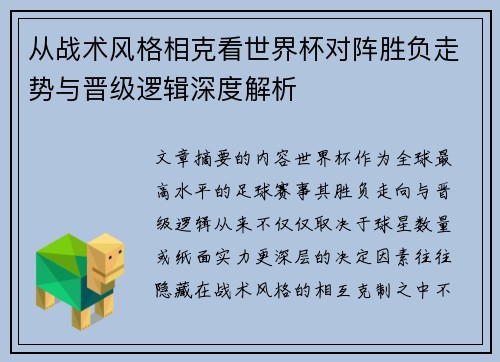 从战术风格相克看世界杯对阵胜负走势与晋级逻辑深度解析