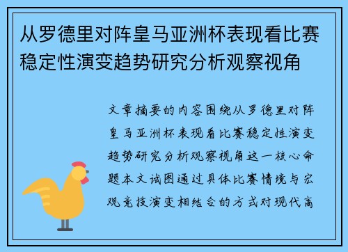 从罗德里对阵皇马亚洲杯表现看比赛稳定性演变趋势研究分析观察视角