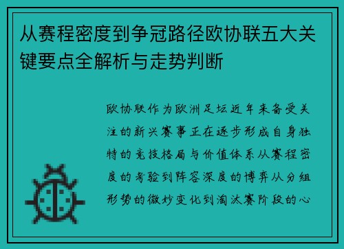 从赛程密度到争冠路径欧协联五大关键要点全解析与走势判断