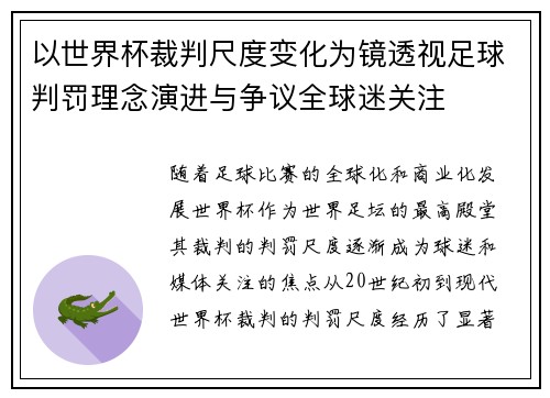 以世界杯裁判尺度变化为镜透视足球判罚理念演进与争议全球迷关注